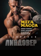 МегаМасса Комплекс тренировок питания и дисциплины для достижения