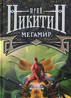 Мегамир