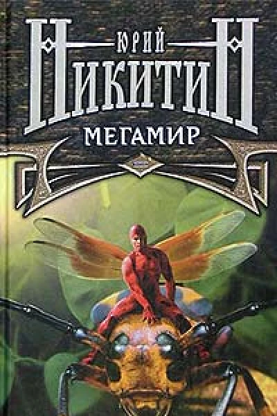 Мегамир
