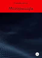 Мегарыцарь