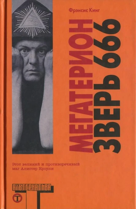 Мегатерион Зверь 666