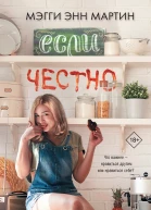 Мэгги Энн Мартин Если честно