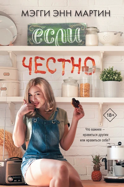 Мэгги Энн Мартин Если честно