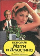 Мэгги и Джастина