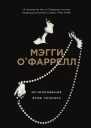 Мэгги ОФаррелл Исчезновение Эсме Леннокс