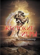 Мэгги Стивотер Жестокие игры