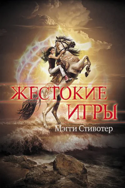 Мэгги Стивотер Жестокие игры