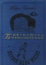 Мегрэ и бродяга