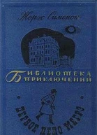 Мегрэ и бродяга