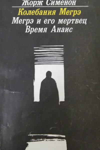 Мегрэ и его мертвец