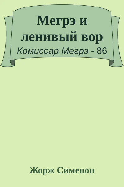 Мегрэ и ленивый вор