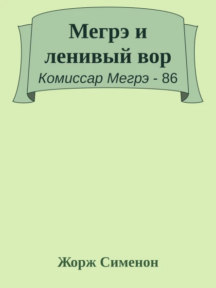 Мегрэ и ленивый вор