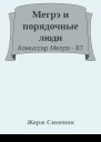 Мегрэ и порядочные люди