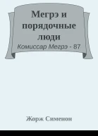 Мегрэ и порядочные люди