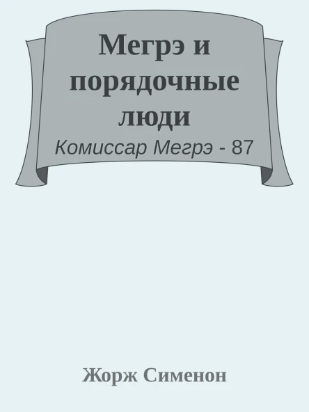 Мегрэ и порядочные люди
