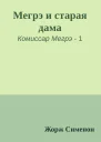 Мегрэ и старая дама