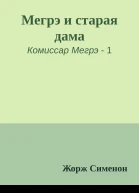 Мегрэ и старая дама