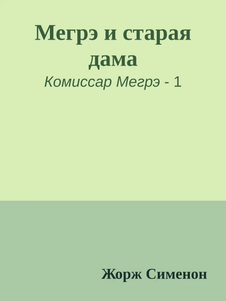 Мегрэ и старая дама