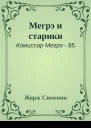 Мегрэ и старики
