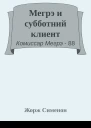 Мегрэ и субботний клиент