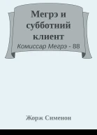 Мегрэ и субботний клиент