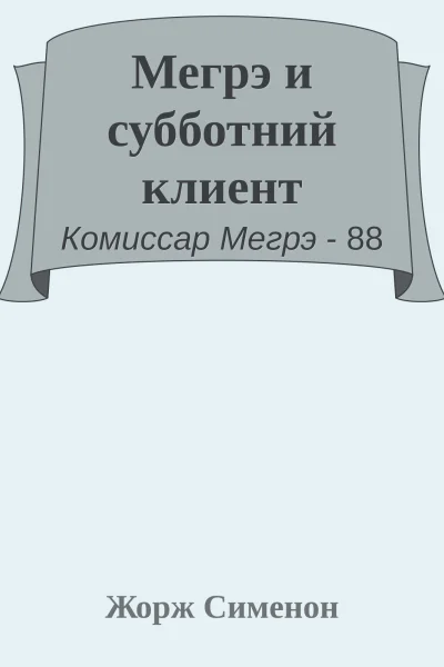 Мегрэ и субботний клиент