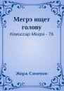 Мегрэ ищет голову