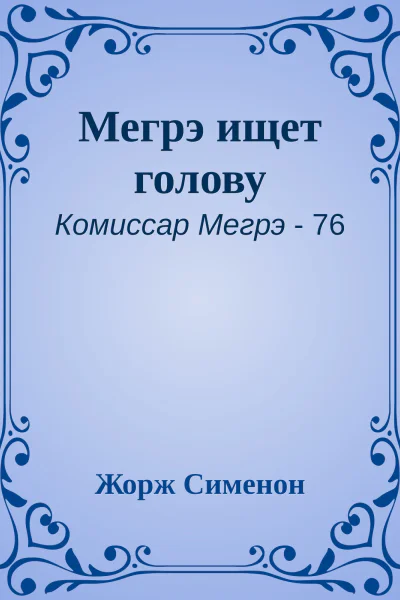 Мегрэ ищет голову