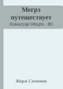 Мегрэ путешествует