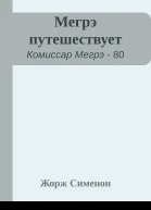 Мегрэ путешествует