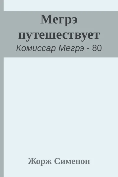 Мегрэ путешествует