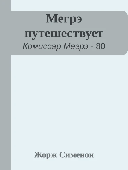 Мегрэ путешествует