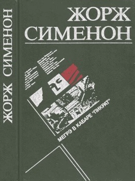 Мегрэ в кабаре Пикрат