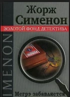 Мегрэ забавляется