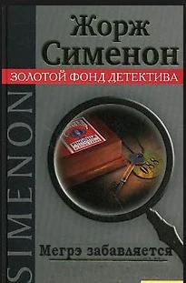 Мегрэ забавляется