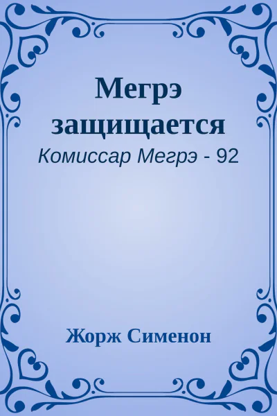 Мегрэ защищается