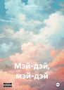 Мэйдэй мэйдэй