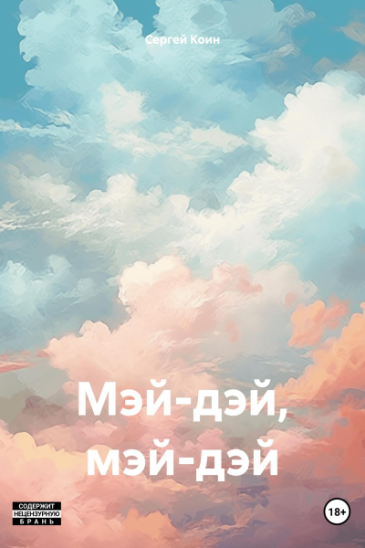 Мэйдэй мэйдэй