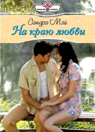 Мэй С М97 На краю любви Роман  М Издательский Дом Панорама 2010  192 с  10025