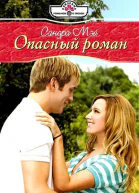 Мэй С М97 Опасный роман Роман  М Издательский Дом Панорама 2010  192 с  10100