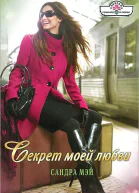 Мэй Сандра  Секрет моей любви