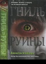 Мэйберри Джонатан Гниль и руины