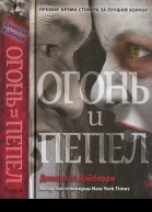 Мэйберри Джонатан Огонь и пепел