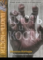 Мэйберри Джонатан Плоть и кости