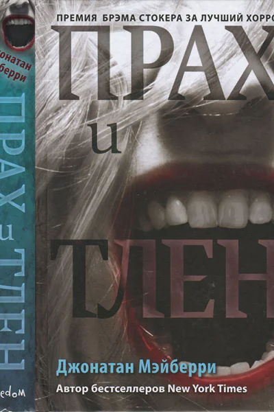 Мэйберри Джонатан Прах и тлен