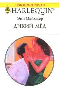 Мэйджер Э Дикий мед Роман