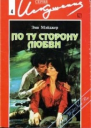 Мэйджер Э По ту сторону любви