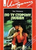 Мэйджер Э По ту сторону любви