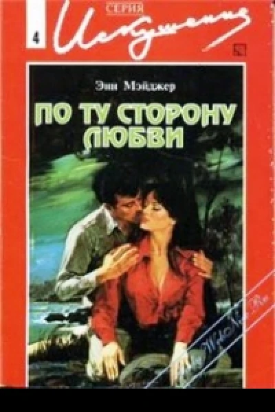 Мэйджер Э По ту сторону любви