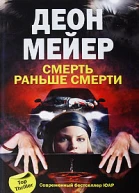 Мейер Деон Смерть раньше смерти